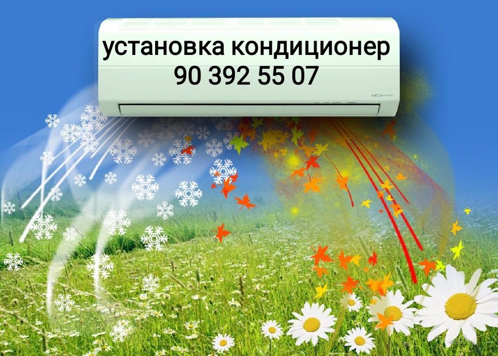 Установка кондиционер и ремонт