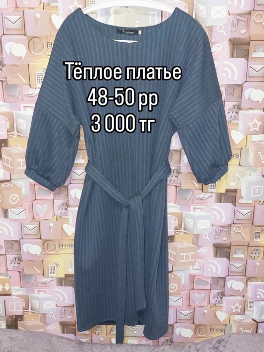 Женская одежда 48-50, платья, плащ 52-54