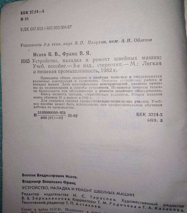 Книга о ремонте швейных машин.