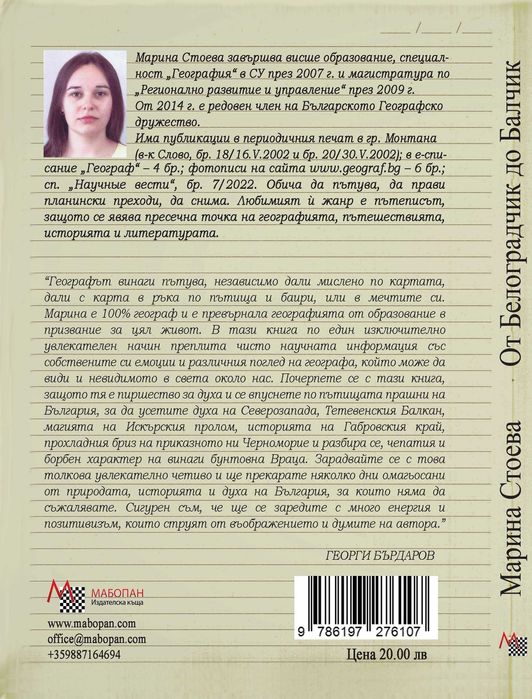 книга "От Белоградчик до Балчик",  автор: Марина Стоева