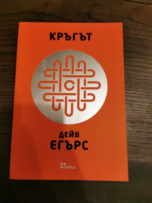 Дейв Егърс - "Кръгът"