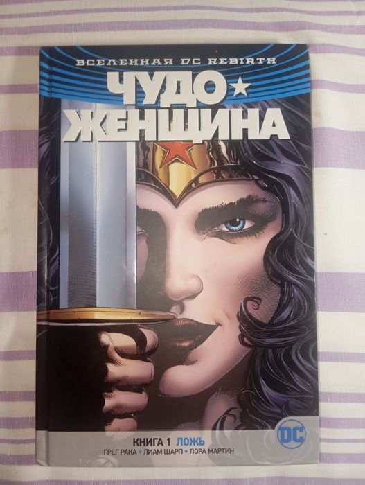 Книга «Ложь» — Грег Рака, Лим Шарп, Лора Мартин (Вселенная DC)