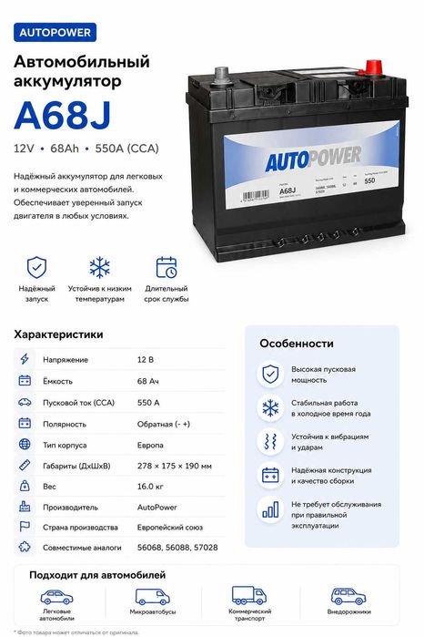 Аккумулятор Autopower A68J 68Ah 550A