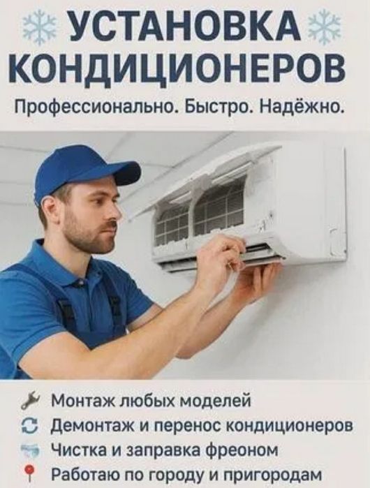 кондиционер установка и ремонт