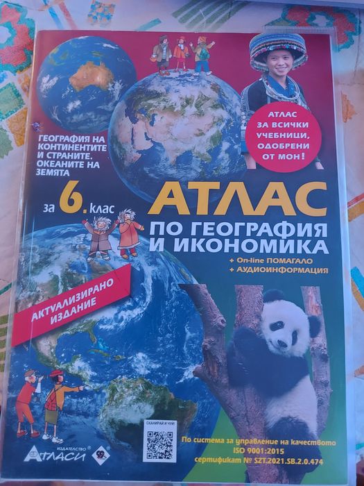 Атлас за 5. 6. клас