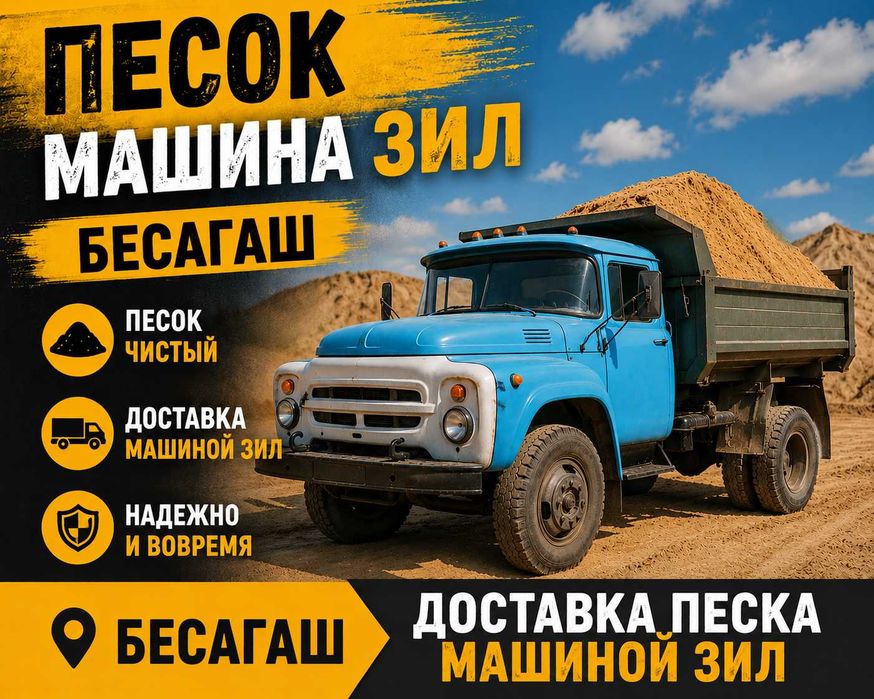 Песок машина зил Бесагаш