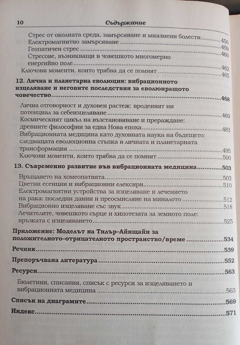 Вибрационна медицина - Ричард Гърбър