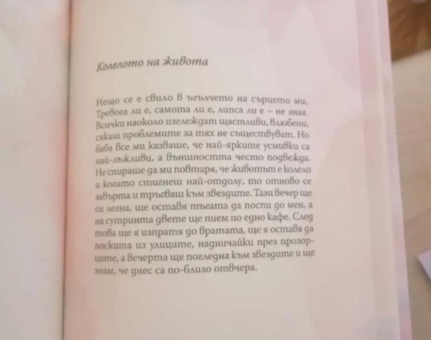 Книга за вдъхновението и осъзнаването на основните неща в живота