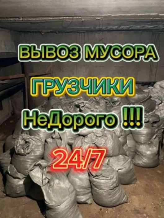 вывоз мусор 24/7