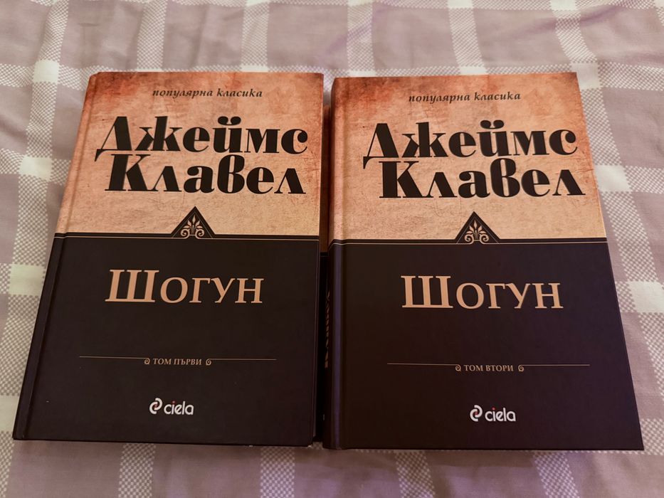 Джеймс Клавел - Шогун Том 1 и 2