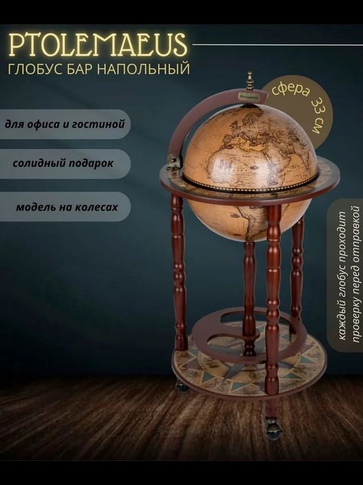 Глобус-бар напольный