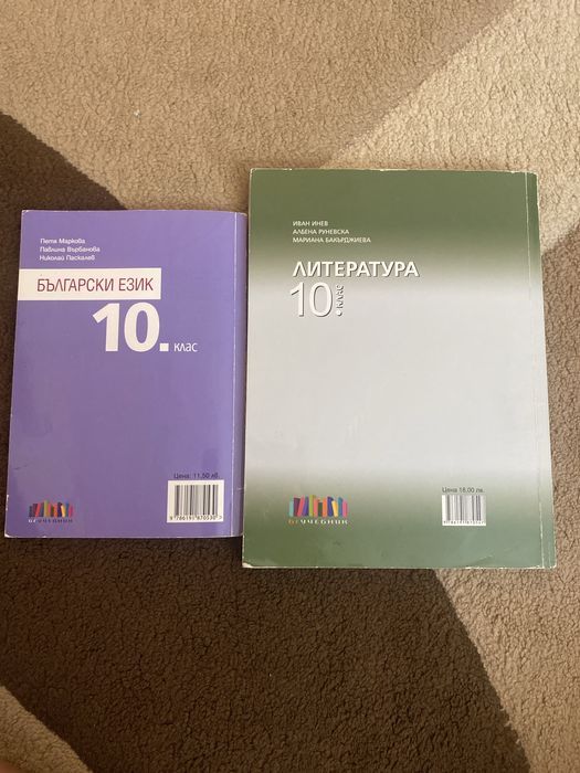 Учебници по бълграски език и литература 10 клас
