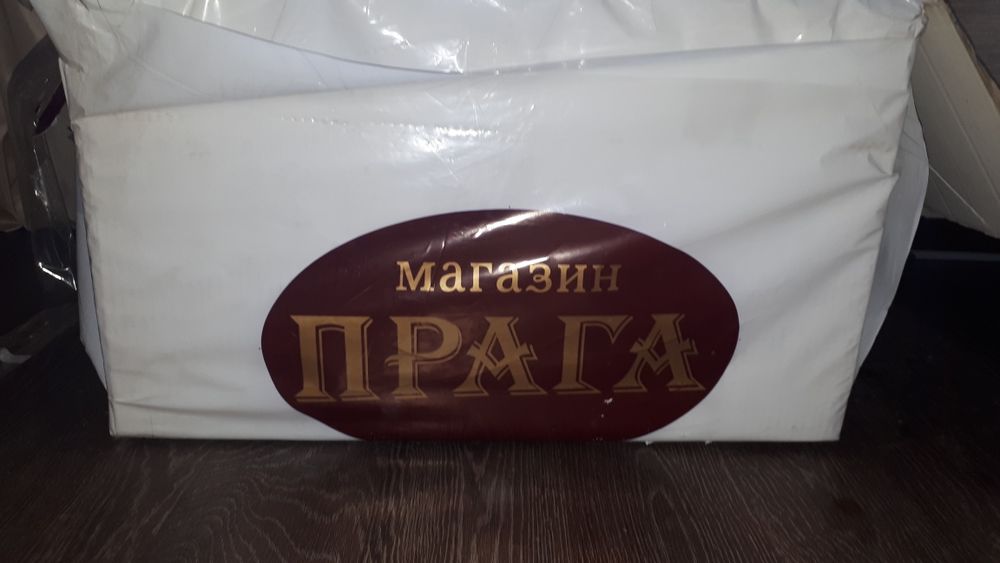 Новый Сервиз Прага. Торг