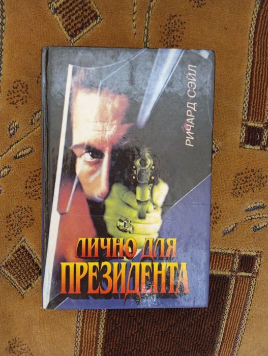 Ричард Сэйл «Лично для президента»