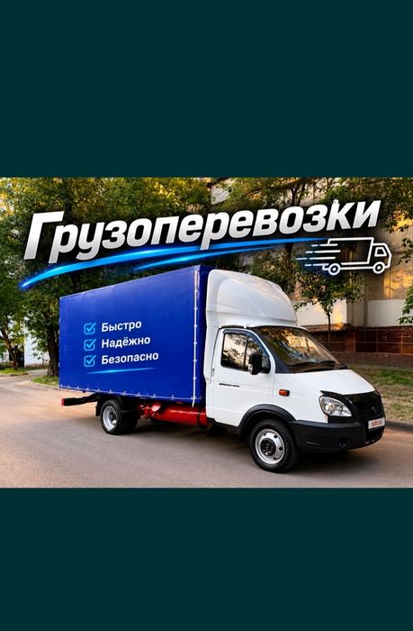 от 3500 тг грузчики грузоперевозки газель  квартирный переезд
