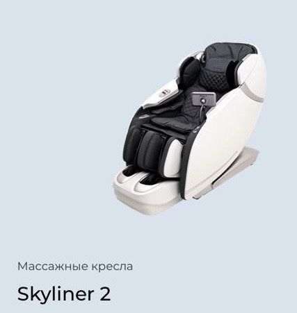 Массажное кресло Casada Skyliner II