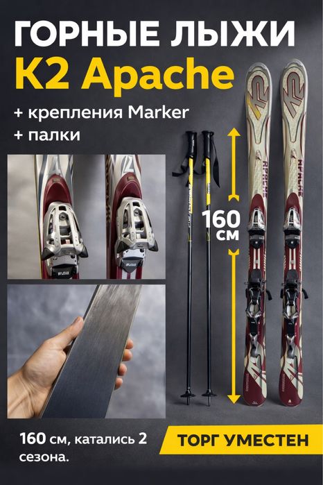 Горные лыжи K2 Apache 160 см + крепления + палки
