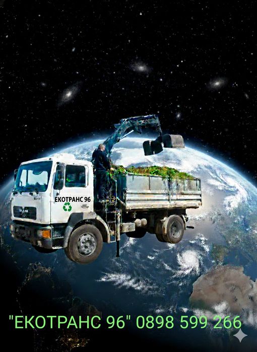 Контейнери за строителни отпадъци от 5, 6 и 7,5 кубика.