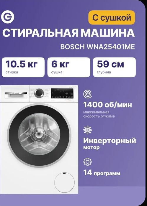 Стиральная Сушильная машина Bosch WNA25401ME 10.5/6 КГ
