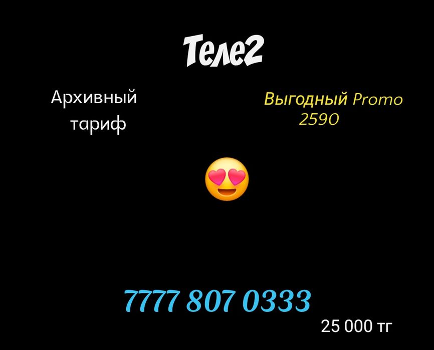 Крутые номера Теле2 Алтел