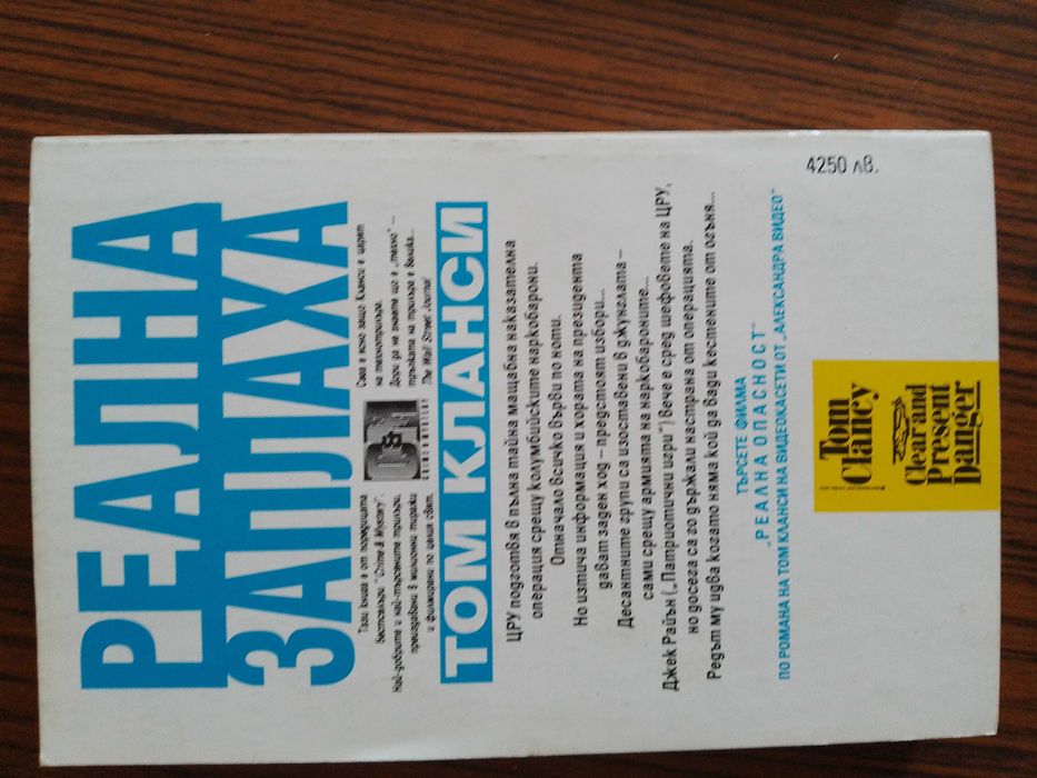 Продавам две книги на Том Кланси