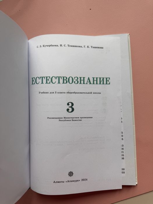 Естествознание 3 класс Атамұра