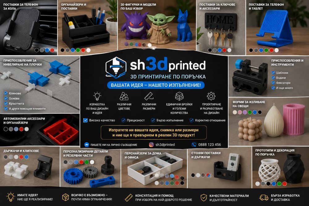 3D принтиране по поръчка  - вашата идея, нашето изпълнение
