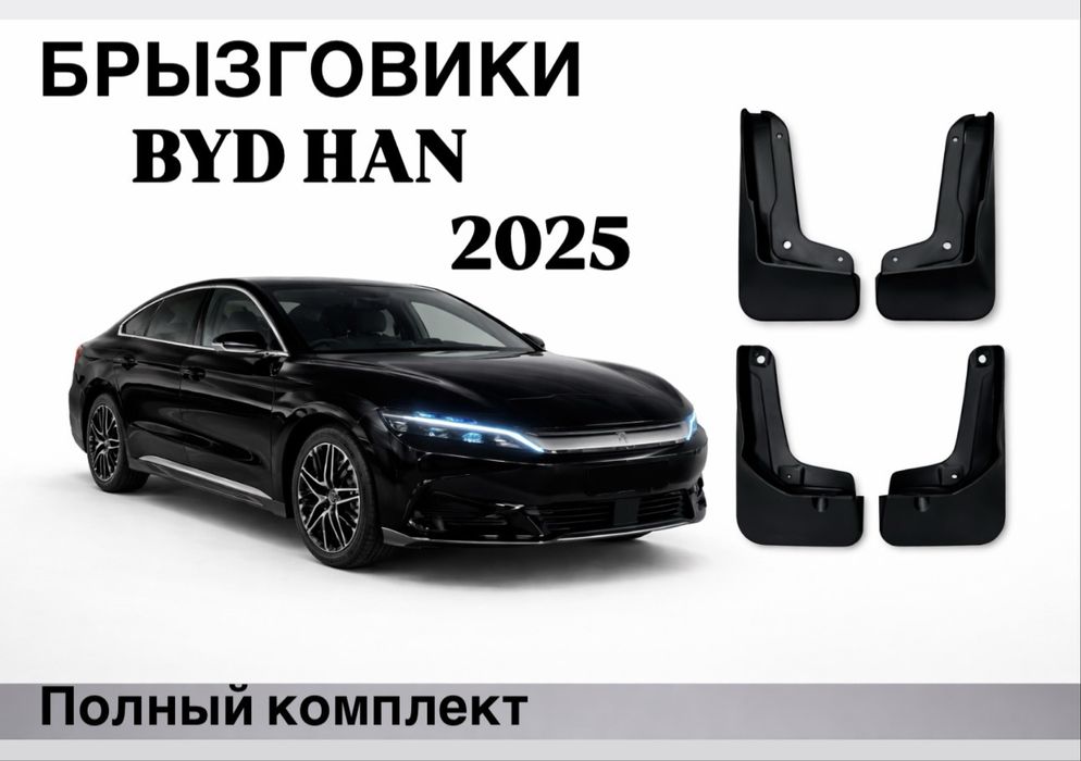 Брызговики Leopard , Seal , Han, Destroyer, Song plus, Qin L