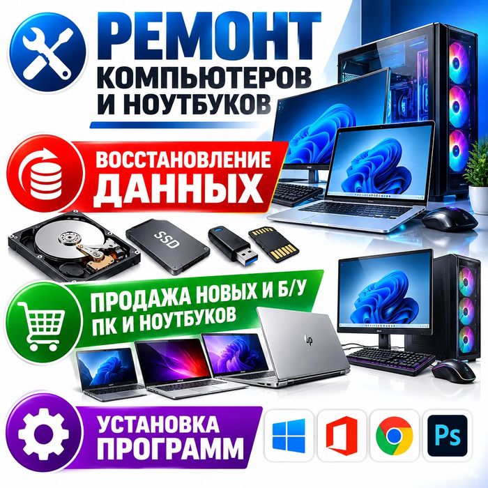 Ремонт компьютеров и ноутбуков, воостановление данные из носителей