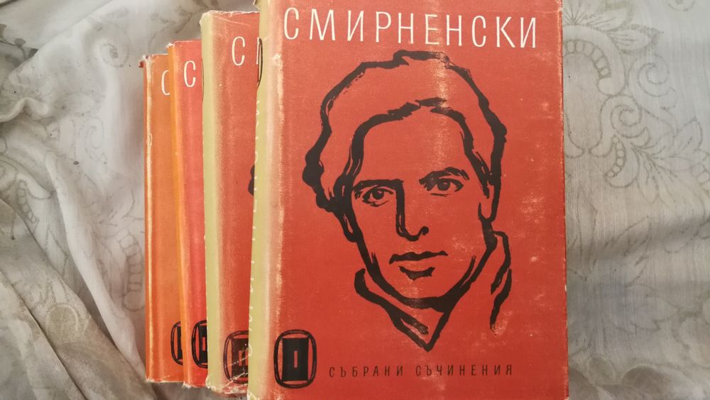Христо Смирненски 4 тома съчинения