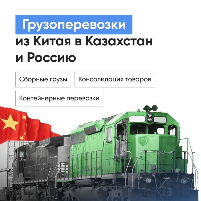 Карго доставка из Китая от 0,8$ в Казахстан и Россию