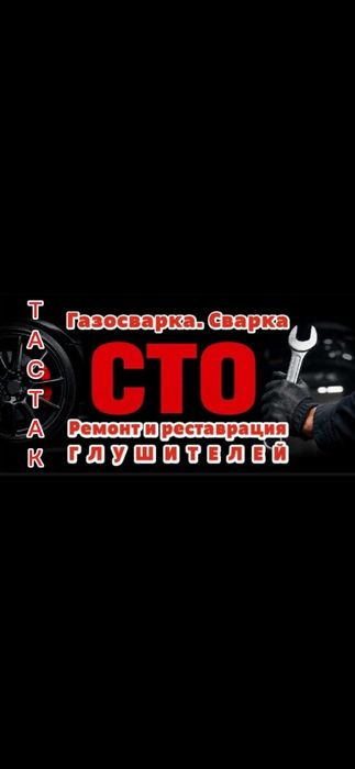 Ремонт  и реставрация глушителя. Тастак