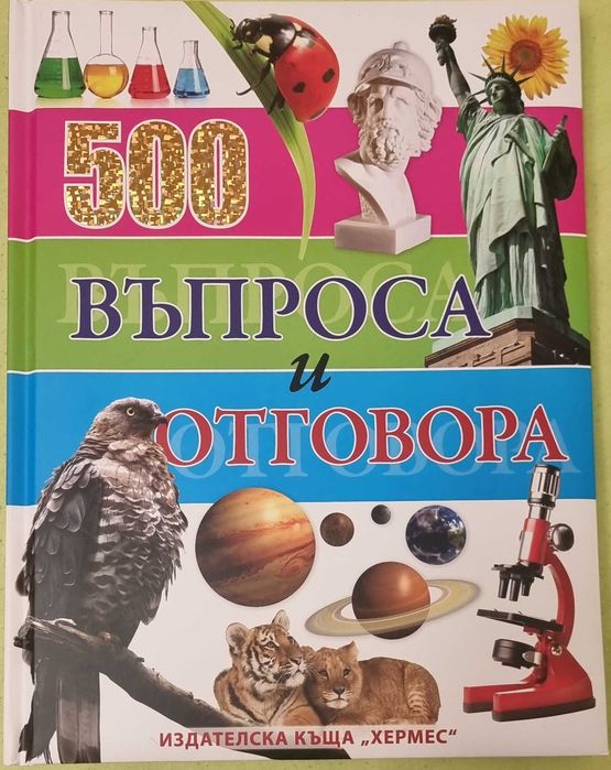 Продавам уникални книжки за любознателни деца