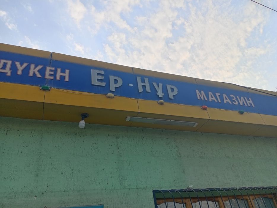 Магазин жұмыс жасап тур