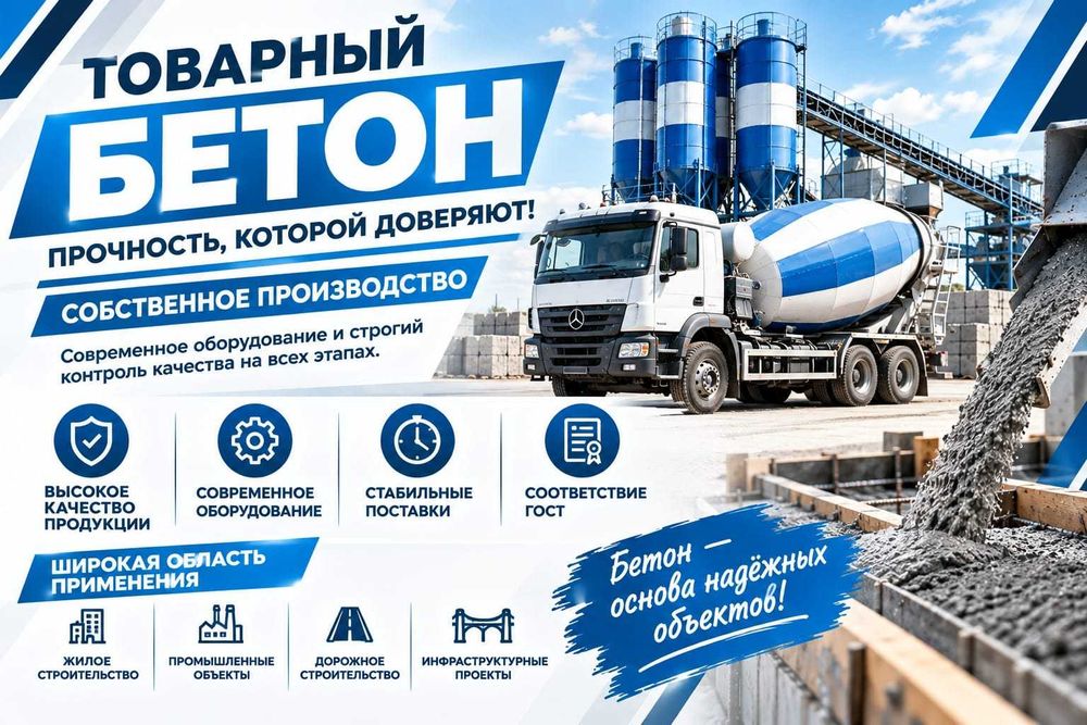 Товарный бетон с доставкой в г.Шахтинск