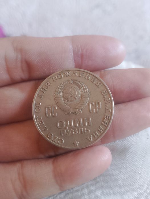 1 рубль срочно продам