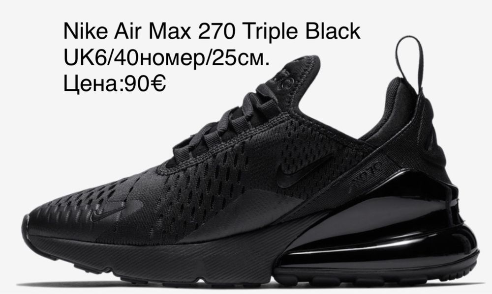 Nike Air Max 270 Triple Black UK6/40номер/25см