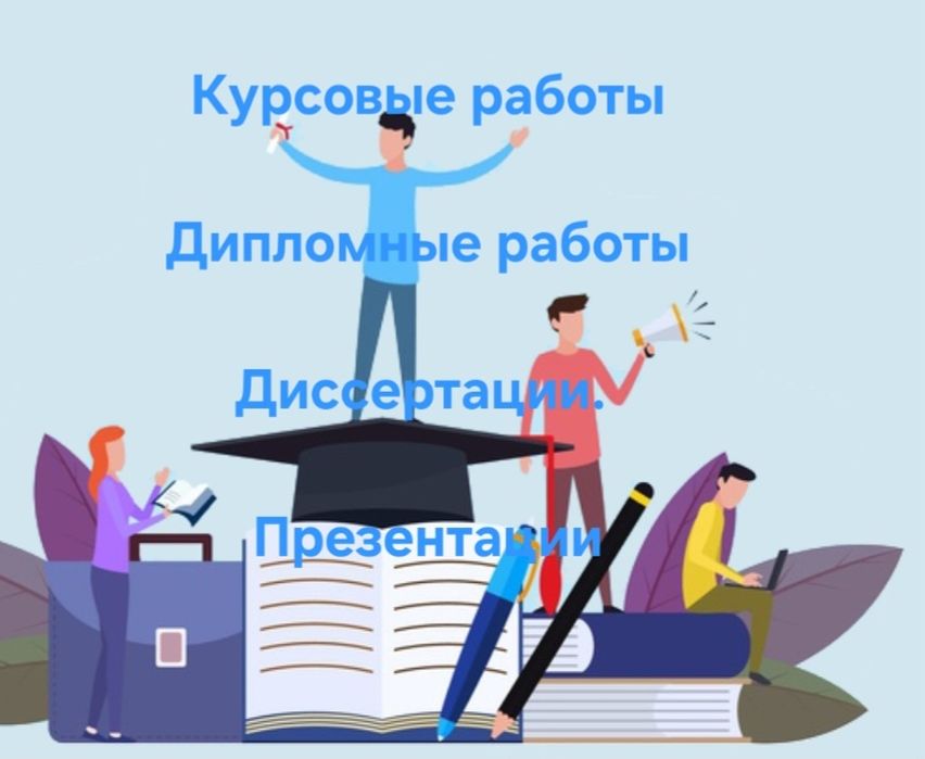 Дипломные , курсовые работы