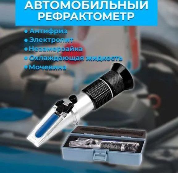 Рефрактометр 4в1 для измерения:электролита, антифриз, не замер