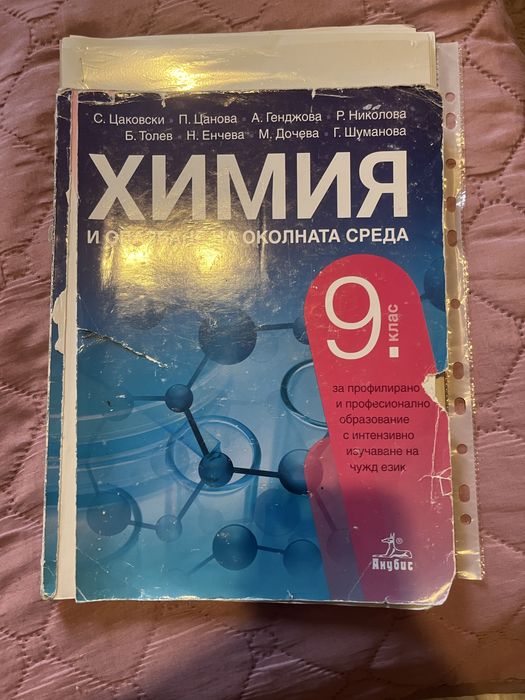 Учебници по Химия за 9,10 клас