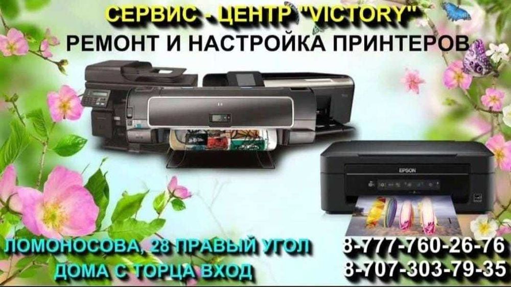 Сервис "VICTORY" - краска для струйных принтеров EPSON, CANON, HP.