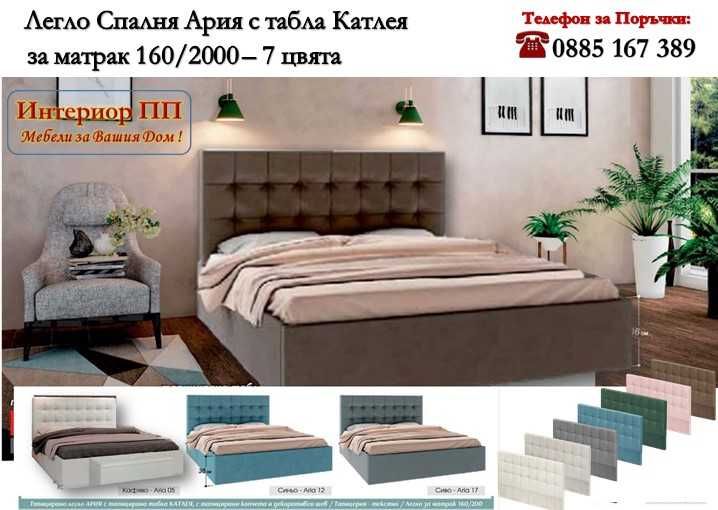 Тапицирано легло Ария 160/200 с табла Катлея / 110х10см/ в 7 цвята