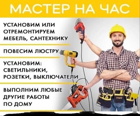 Муж на час — быстро, надёжно, с душой! Нужен помощник по дому-?