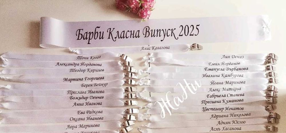 Парти свирки за Абитуриенти с надпис по поръчка