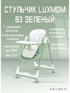 Стульчик для кормления Luxmom