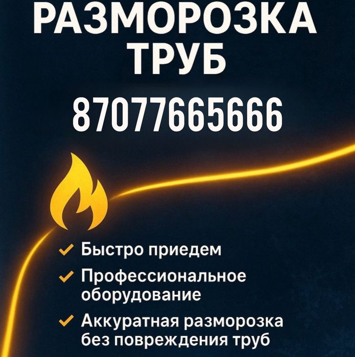 Разморозка и обогрев водопроводных труб.