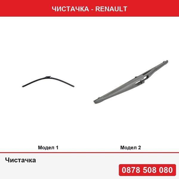 Чистачка за Renault - 2 модела