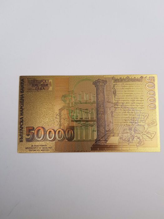 Красива позлатена банкнота 50 000 лева!