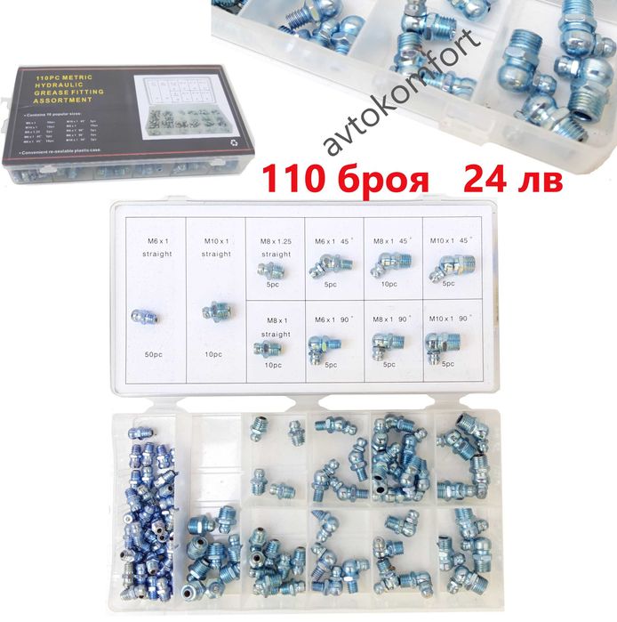 Комплекти Гайки Пружини О-пръстени Дифтунги Гресьорки Шлаухки Копки