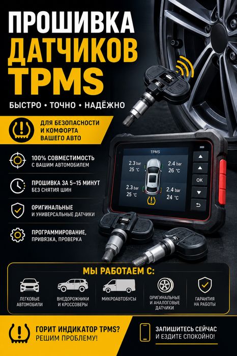 Прошивка датчиков давления шин ( TPMS )